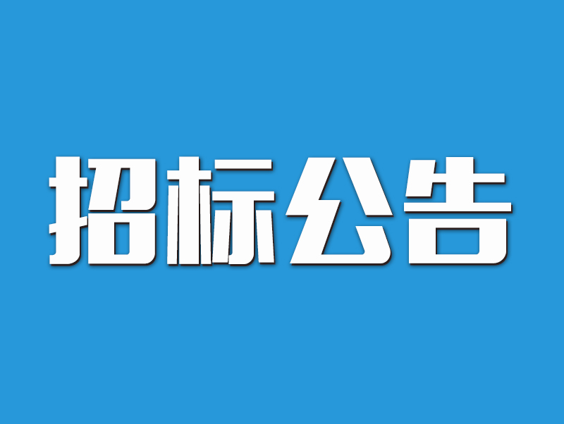 2022年原陽(yáng)縣高標(biāo)準(zhǔn)農(nóng)田示范區(qū)建設(shè)項(xiàng)目招標(biāo)公告