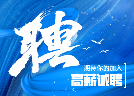 招聘啟示 | 不設限，一起發(fā)光發(fā)熱！