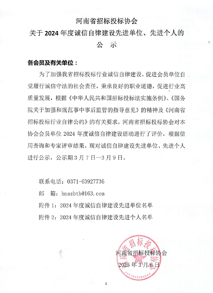 河南省招標(biāo)投標(biāo)協(xié)會公布2024年度誠信自律建設(shè)先進名單，我司榮膺雙項榮譽！