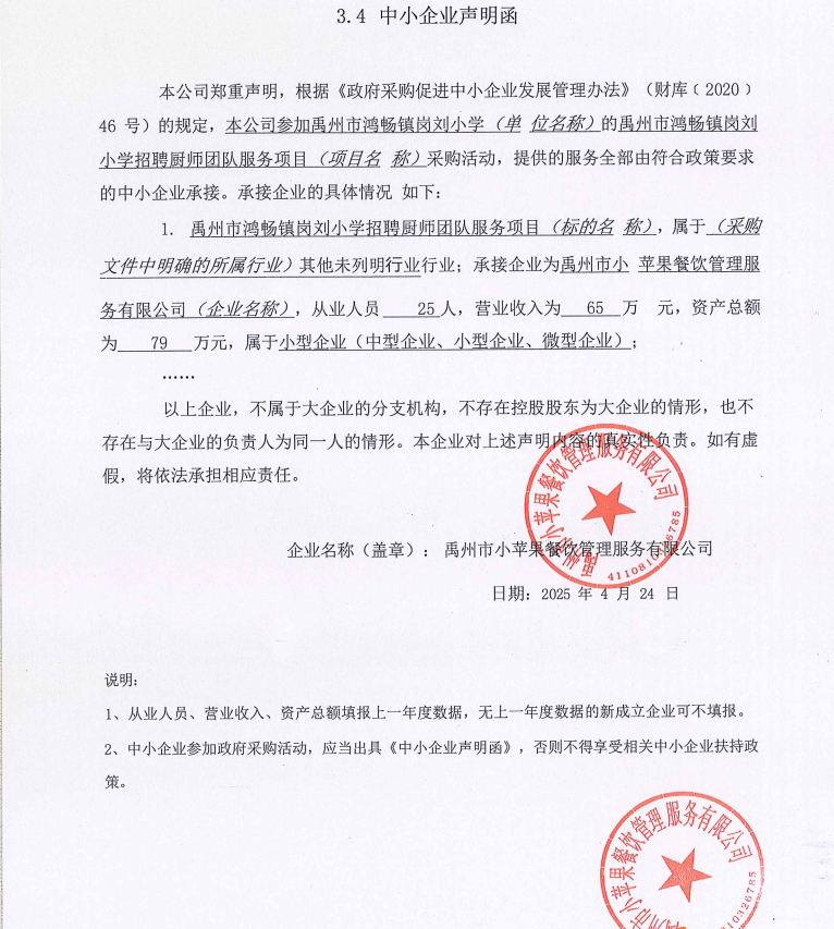 禹州市鴻暢鎮(zhèn)崗劉小學招聘廚師團隊服務項目附件