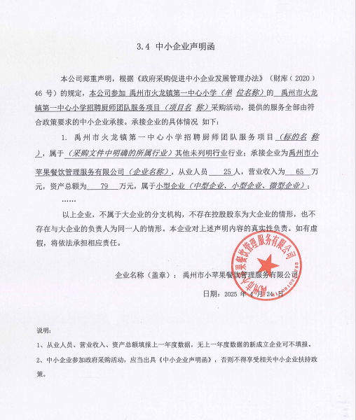 禹州市火龍鎮(zhèn)第一中心小學(xué)招聘廚師團隊服務(wù)項目附件