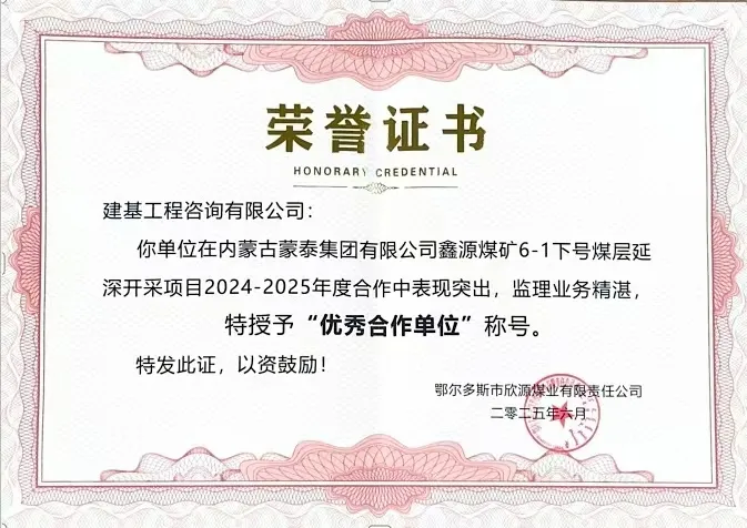 建基咨詢榮獲內(nèi)蒙古蒙泰集團(tuán)鑫源煤礦“優(yōu)秀合作單位”榮譽(yù)，錦旗致謝彰顯合作情誼?