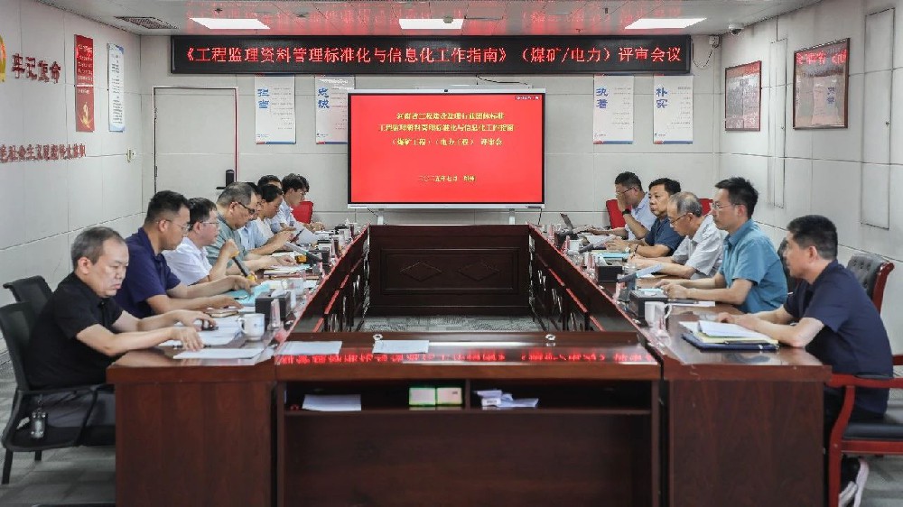 河南省工程建設(shè)監(jiān)理行業(yè)團(tuán)體標(biāo)準(zhǔn)《工程監(jiān)理資料管理標(biāo)準(zhǔn)化與信息化工作指南》（煤礦工程）（電力工程）評(píng)審會(huì)在鄭州圓滿召開
