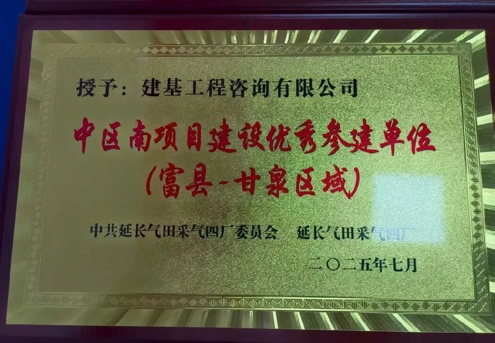 建基咨詢榮獲延長氣田采氣四廠“中區南項目建設優秀參建單位”稱號?