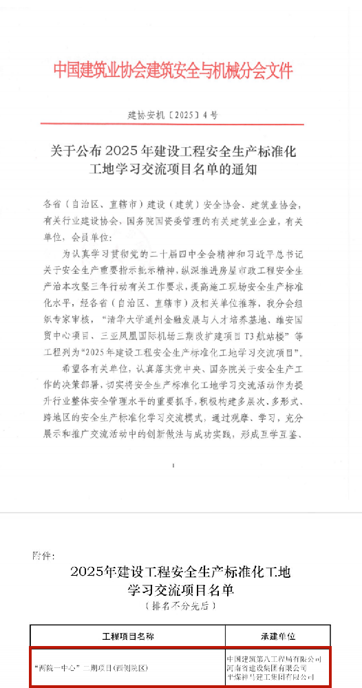 公司監理項目榮登 2025 建筑施工安全生產標準化工地學習交流名單